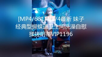 [MP4/681M]1/4最新 妹子经典型蝴蝶逼卫生间洗澡自慰揉搓阴蒂VIP1196