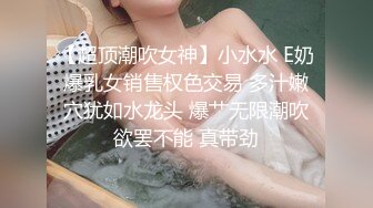 【超顶潮吹女神】小水水 E奶爆乳女销售权色交易 多汁嫩穴犹如水龙头 爆艹无限潮吹欲罢不能 真带劲