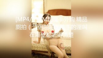 [MP4/ 559M] 漂亮美女清纯可爱甜美诱人，被大哥爆草，双腿夹紧抠逼交鸡巴(1)