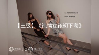 【三级】《纯情女孩初下海》