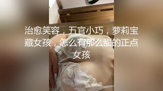 【Oni熊】又一个大美女，越看越养眼，羞涩的露奶露逼，专属男友的少女胴体，一饱眼福真美 (3)