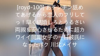 [royd-100] おチンチン舐めてあげるから恋人のフリしてっ！早く結婚しろとうるさい両親を安心させるために超カワイイ同期女子の一日彼氏になったボク 川北メイサ