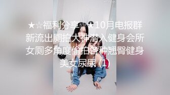 《最新流出秘顶级绿帽》推特高颜模特身材气质网红女神【小小肥羊】，绿帽老公开发娇妻勾引前男友卖淫3P蜂腰蜜桃臀 (11)