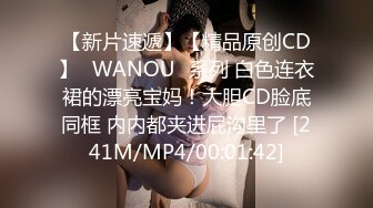 【新片速遞】【精品原创CD】❤WANOU❤系列 白色连衣裙的漂亮宝妈！大胆CD脸底同框 内内都夹进屁沟里了 [241M/MP4/00:01:42]