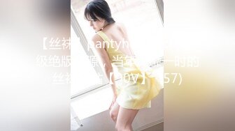 【丝袜】pantyhosesecret超级绝版资源，当年风靡一时的丝袜大站【90V】  (57)