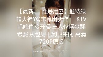 【最新❤️性爱泄密】推特绿帽大神YQ未流出新作❤️KTV唱嗨直接开操 三人轮操爽翻老婆 从包房干到卫生间 高清720P原版