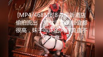 [MP4/468MB]8-4最新酒店偷拍流出，男女主角的颜值都很高，妹子叫床的声音简直不要太爽