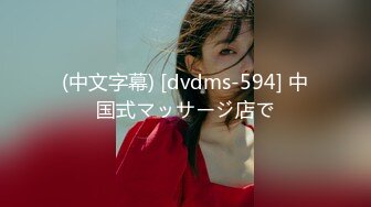 (中文字幕) [dvdms-594] 中国式マッサージ店で