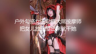 户外勾搭女王勾搭大屌按摩师把女儿放里屋出来就干她