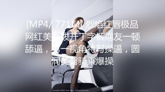 [MP4/ 771M] 烈焰红唇极品网红美女拨开丁字裤炮友一顿舔逼，第一视角特写操逼，圆润美臀骑乘爆操