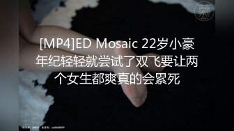 [MP4/ 690M]&nbsp;&nbsp;换妻极品探花深夜约操外围，短裙美腿，连体丝袜，扶腰后入骑乘爆插，妹子很配合