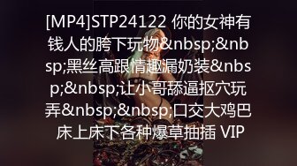 [MP4/1790M]2/1最新 网洞丝袜女上位后入姿势欲火焚身享受销魂的体验VIP1196