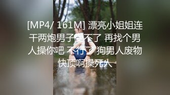 [MP4/ 161M] 漂亮小姐姐连干两炮男子受不了 再找个男人操你吧 不行了 狗男人废物快顶啊操死人