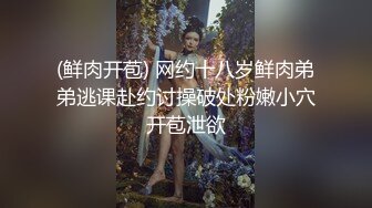 STP31183 刚成年的妹子被操了【大学萝莉】无辜懵懂的大眼睛，粉嘟嘟的肉体，白得晃眼，操起来过瘾