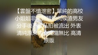 顶级反差学生妹穿上空乘制服服务金主爸爸，同学老师眼中的乖乖女 私下其实是爸爸包养的小母狗！