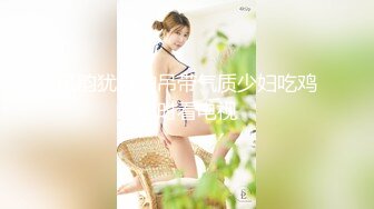 【新片速遞】 【某某门事件】第227弹 福建师范大学美术学院❤️林芯卉❤️私密视频被曝光流出！平时可爱学妹竟然也如此反差！[179.71M/MP4/00:05:02]