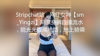 Stripchat站，网红女神【sm_Yingzi】隔紧身裤自摸流水，脱光光假屌抽插，地上骑乘位