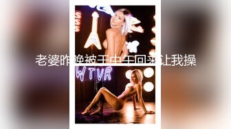 果然老婆还是别人的好操一些！黑丝巨乳3p淫乱（完整98部简芥看