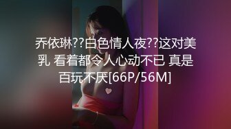 乔依琳??白色情人夜??这对美乳 看着都令人心动不已 真是百玩不厌[66P/56M]