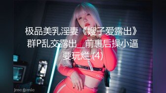 ♀推特小烤肉原创夫妻，绿帽淫妻，老公淫妻成瘾，媳妇反差母狗，爱玩3P，口爆