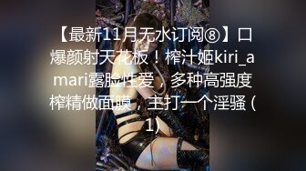 【最新11月无水订阅⑧】口爆颜射天花板！榨汁姬kiri_amari露脸性爱，多种高强度榨精做面膜，主打一个淫骚 (1)