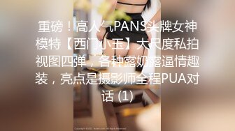 重磅！高人气PANS头牌女神模特【西门小玉】大尺度私拍视图四弹，各种露奶露逼情趣装，亮点是摄影师全程PUA对话 (1)