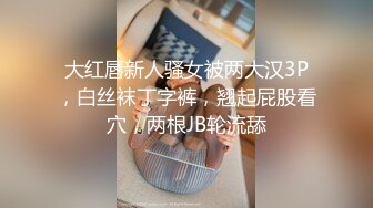 胖嘟嘟、圓潤可愛嫩妹子，身材嬌小玲瓏，年紀不大，被倆小哥輪番狂艹