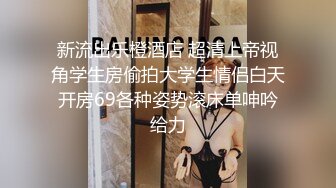 热门SPOP舞蹈工作室加密破解版，极品身材白皙女神【丽莎】露逼露奶情趣装顶胯摇摆挑逗，大长腿阴毛超级性感02 (4)