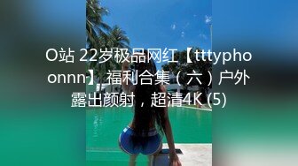 O站 22岁极品网红【tttyphoonnn】 福利合集（六）户外露出颜射，超清4K (5)