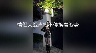 情侣大战直播不停换着姿势