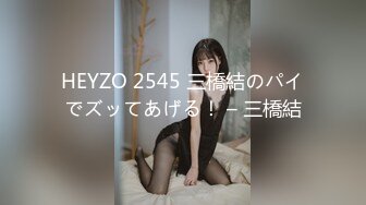 HEYZO 2545 三橋結のパイでズッてあげる！ – 三橋結