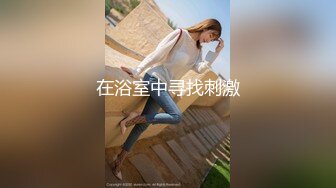 【新速片遞】&nbsp;&nbsp;探花小海哥酒吧搭讪的美女❤️看着挺骚还在装矜持推倒连干两炮[246MB/MP4/21:21]