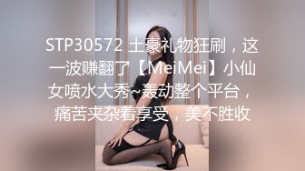 STP30572 土豪礼物狂刷，这一波赚翻了【MeiMei】小仙女喷水大秀~轰动整个平台，痛苦夹杂着享受，美不胜收