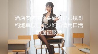 美少女小萝莉：啊啊··  嗯嗯呃~~ 爸爸艹我· 用力艹我。 小小年纪拥有丰满的蜜桃臀 绝翘！