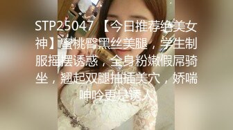 STP25047 【今日推荐绝美女神】蜜桃臀黑丝美腿，学生制服摇摆诱惑，全身粉嫩假屌骑坐，翘起双腿抽插美穴，娇喘呻吟更是诱人