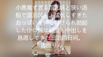 小悪魔すぎる巨乳妹と狭い汤船で混浴风吕。成长しすぎたおっぱいを押し付けられ勃起した仆に妹は何度も中出しを恳愿してきた三泊四日间。 吉良りん