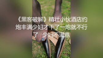 《黑客破解》精壮小伙酒店约炮丰满少妇才干了一炮就不行了⭐少妇不满意