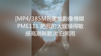 [MP4]蜜蜜混血儿❤️中文说得贼6，风骚吃鸡，上下骑乘、后入，侧入，姿势不停换，高潮不停歇！