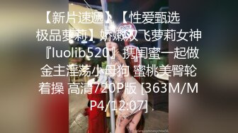 【新片速遞】【性爱甄选❤️极品萝莉】娇嫩双飞萝莉女神『luolib520』携闺蜜一起做金主淫荡小母狗 蜜桃美臀轮着操 高清720P版 [363M/MP4/12:07]