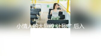 全景偷拍薄丝袜尿完不擦也不怕漏到丝袜上