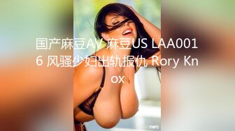 国产麻豆AV 麻豆US LAA0016 风骚少妇出轨报仇 Rory Knox