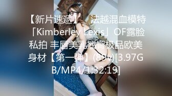 【新片速遞】 ✨法越混血模特「Kimberley Lexis」OF露脸私拍 丰唇美乳翘臀极品欧美身材【第一弹】(89v)[3.97GB/MP4/1:32:19]