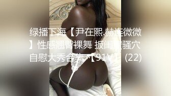 【最新女神流出】OnlyFans极品气质美女与男友啪啪漏出私拍 爆操极品身材女神干出白浆 (3)