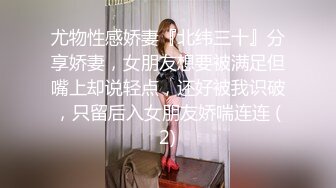 尤物性感娇妻『北纬三十』分享娇妻，女朋友想要被满足但嘴上却说轻点，还好被我识破，只留后入女朋友娇喘连连 (2)