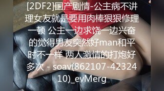 [2DF2]国产剧情-公主病不讲理女友就是要用肉棒狠狠修理一顿 公主一边求饶一边兴奋的觉得男友突然好man和平时不一样 两人激情的打炮好多次 - soav(862107-4232410)_evMerg