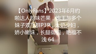 【OnlyFans】2023年6月约啪达人粉味芒果，炮王与多个妹子双飞群P3P，大奶少妇，娇小嫩妹，长腿御姐，艳福不浅 64