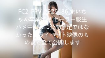 FC2-PPV-2926486 まいちゃん卒業作品 セーラー服生ハメ中出しに公開予定ではなかったプライベート映像のものまで全て公開します