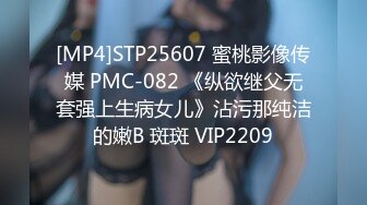 [MP4]STP25607 蜜桃影像传媒 PMC-082 《纵欲继父无套强上生病女儿》沾污那纯洁的嫩B 斑斑 VIP2209