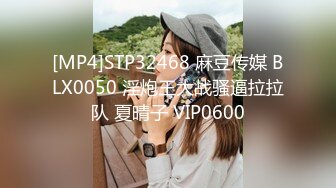 [MP4]STP32468 麻豆传媒 BLX0050 淫炮王大战骚逼拉拉队 夏晴子 VIP0600