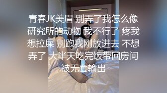 青春JK美眉 别弄了我怎么像研究所的动物 我不行了 疼我想拉屎 别跑我刚放进去 不想弄了 大半天吃完饭带回房间被无套输出